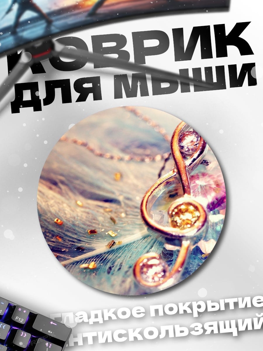 Коврик круглый Музыкальная скрипичная ключ