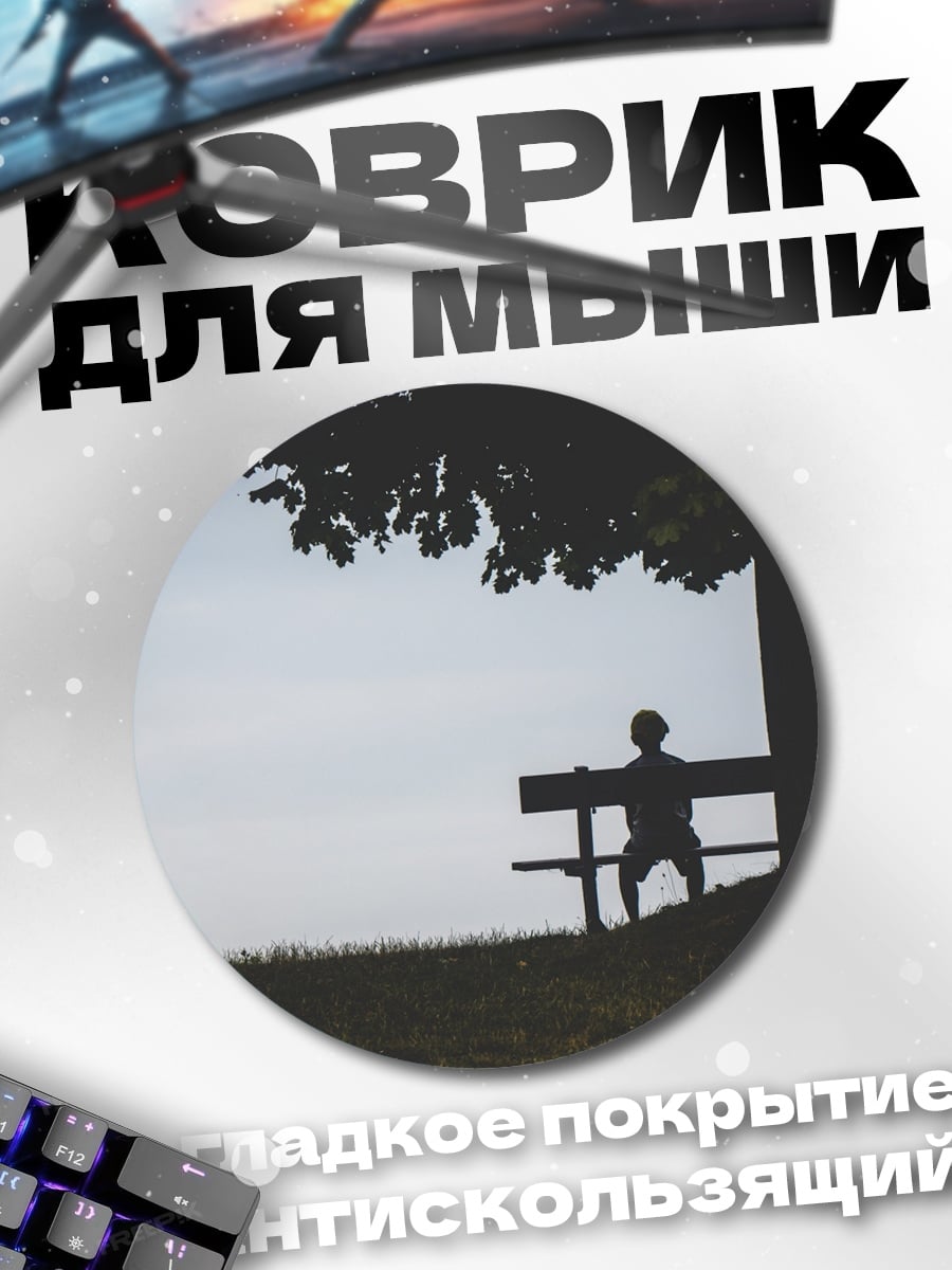 Коврик круглый Одинокий человек на скамейке