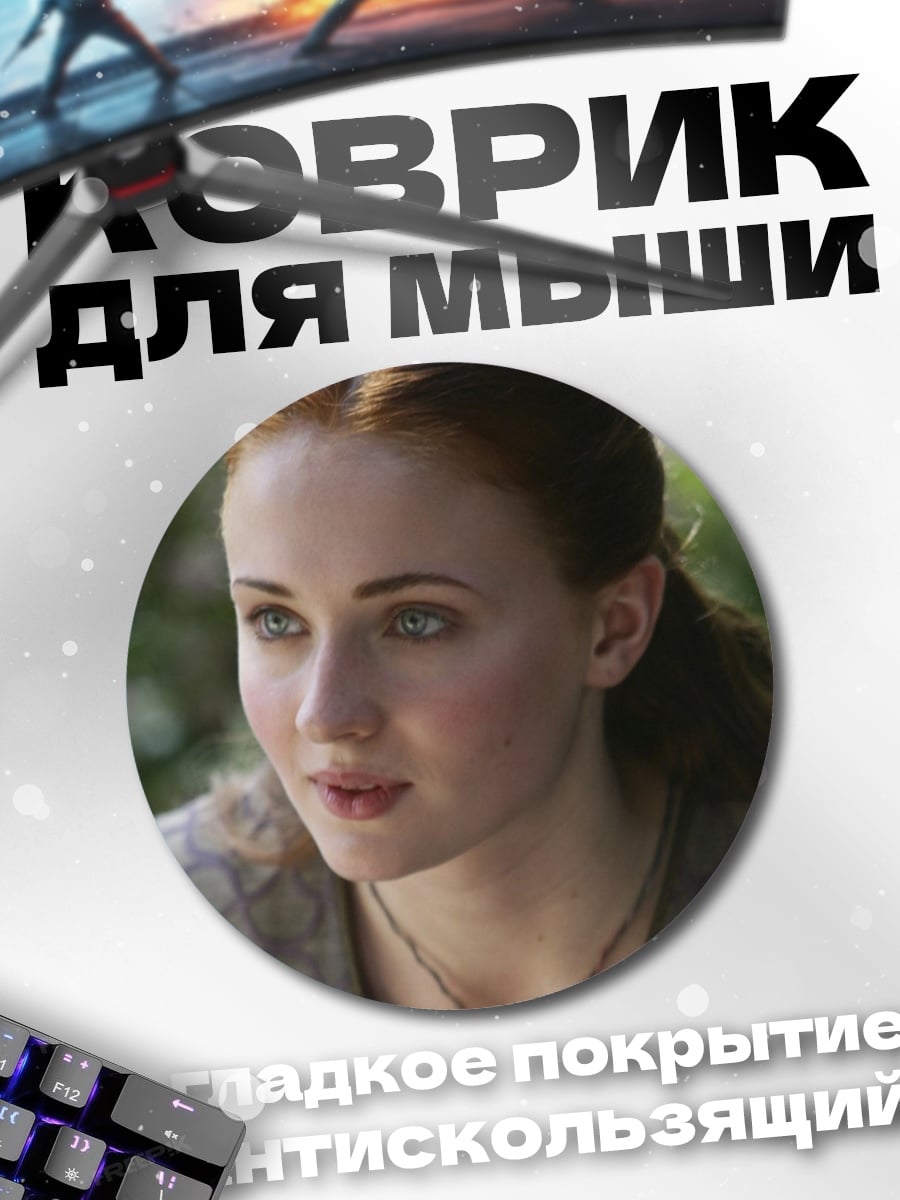 Коврик круглый Санса Старк