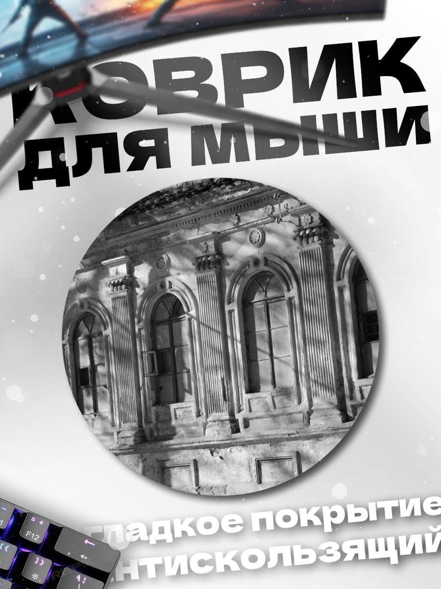 Коврик круглый Старое здание окна