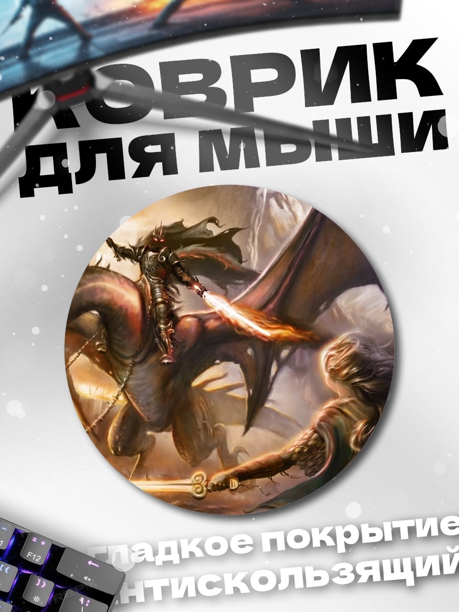 Коврик круглый Всадник на драконе