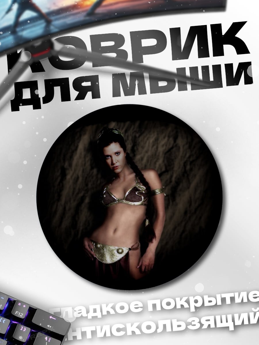 Коврик круглый Принцесса Лея
