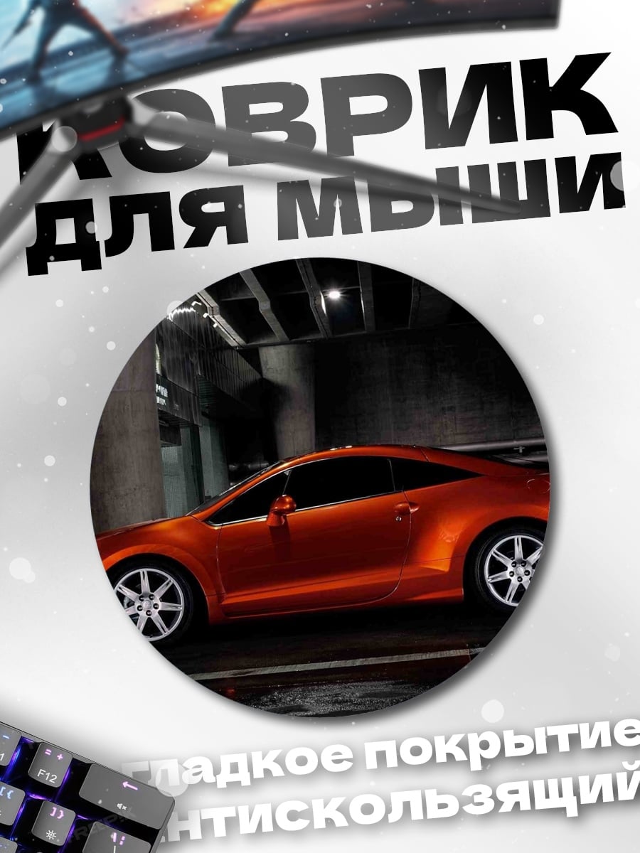 Коврик круглый Оранжевое купе