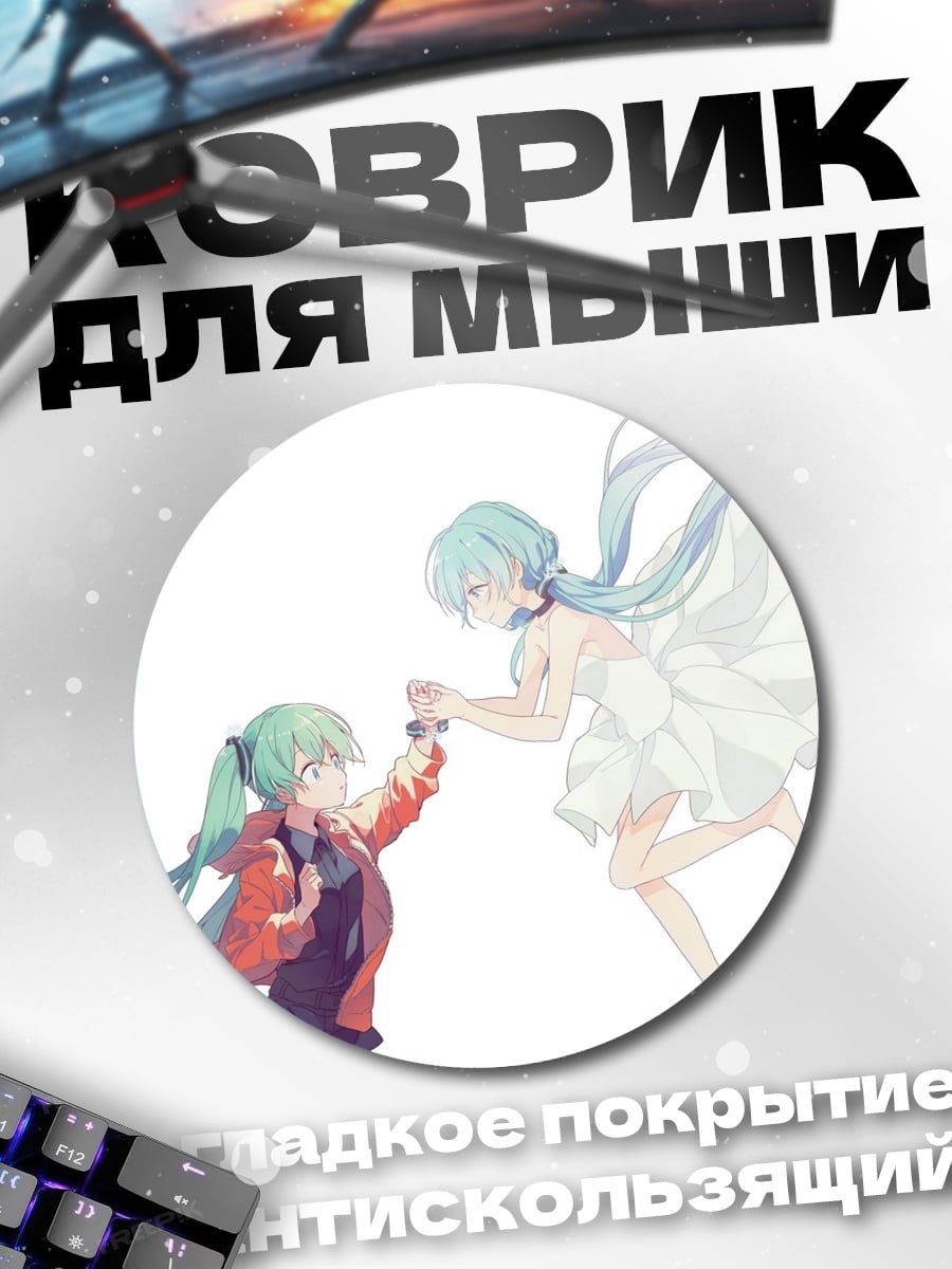 Коврик круглый Две Мику