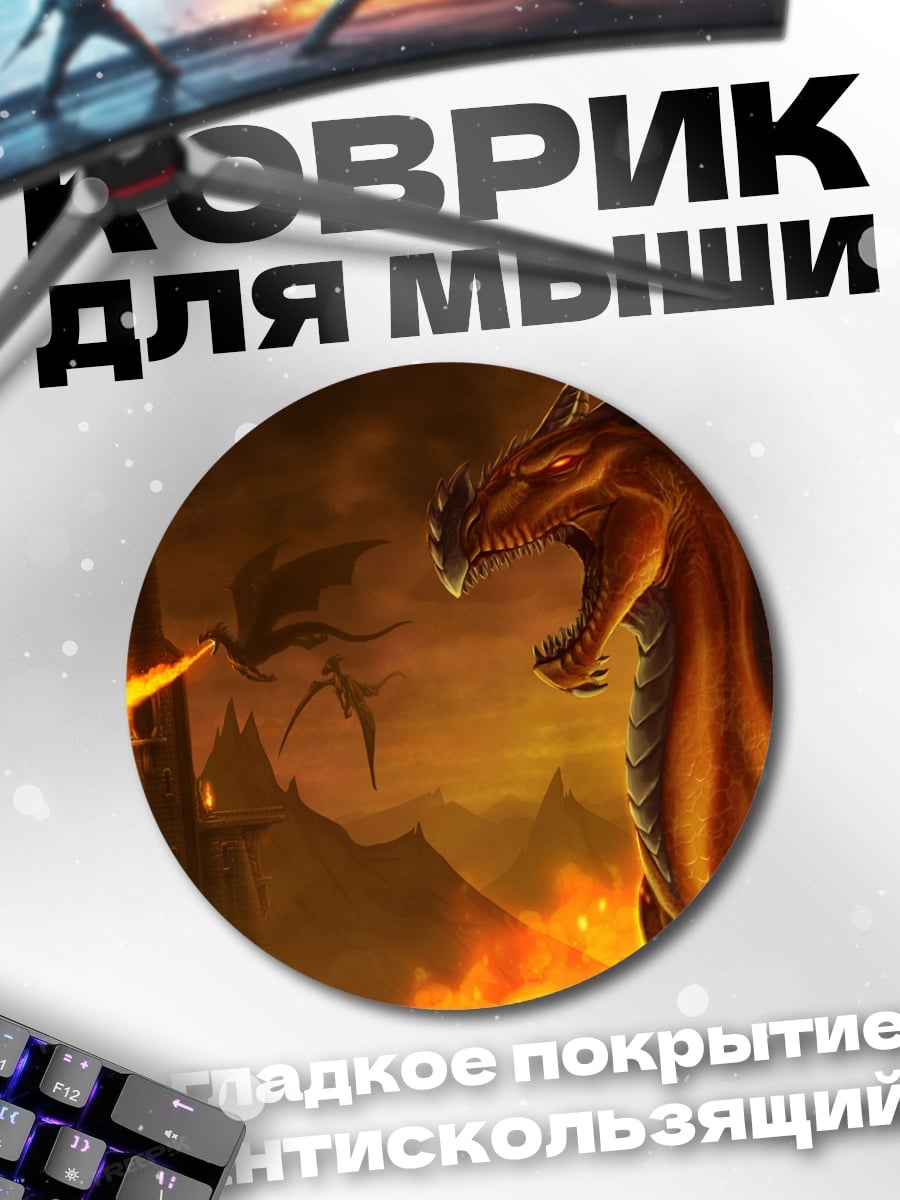 Коврик круглый Огненный дракон атакует