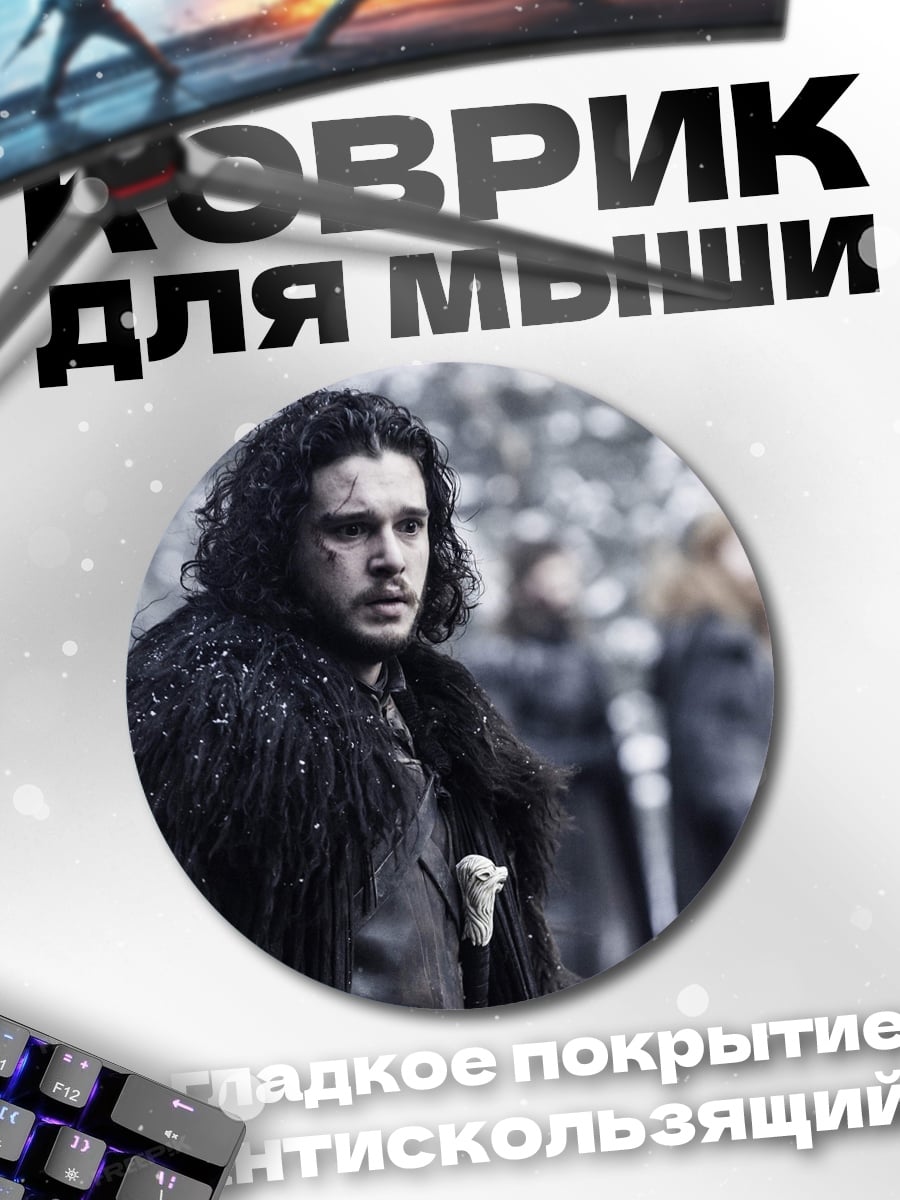 Коврик круглый Джон Сноу