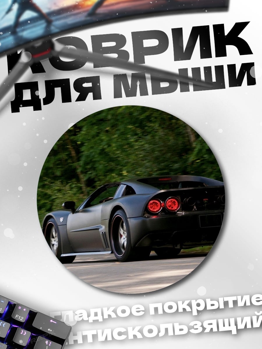 Коврик круглый Спортивный автомобиль