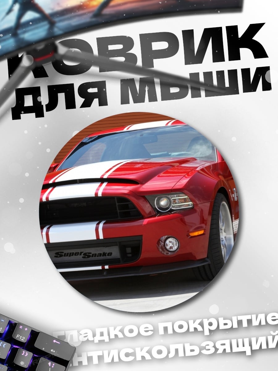 Коврик круглый Красный Мустанг Шелби