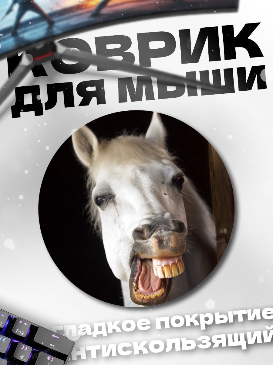 Коврик круглый Удивлённая лошадь