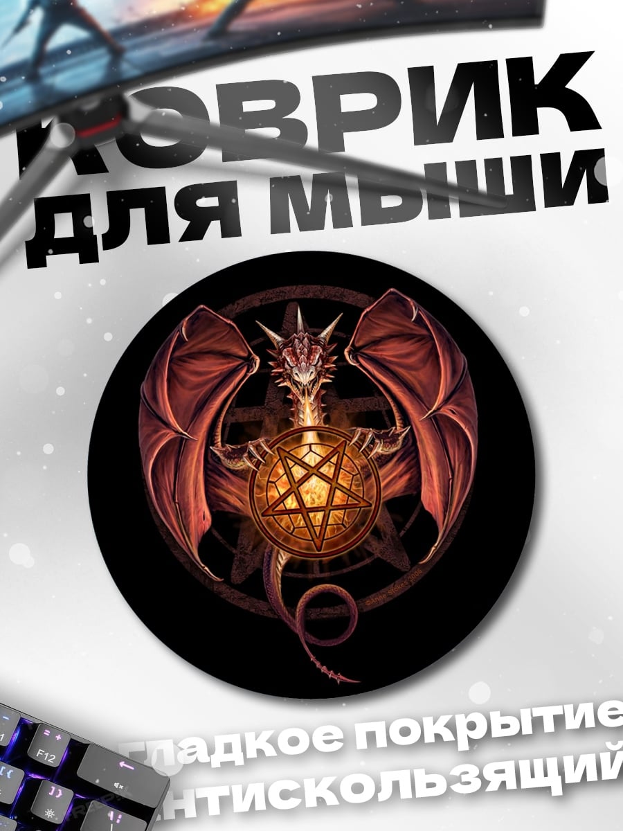 Коврик круглый Дракон пентаграмма