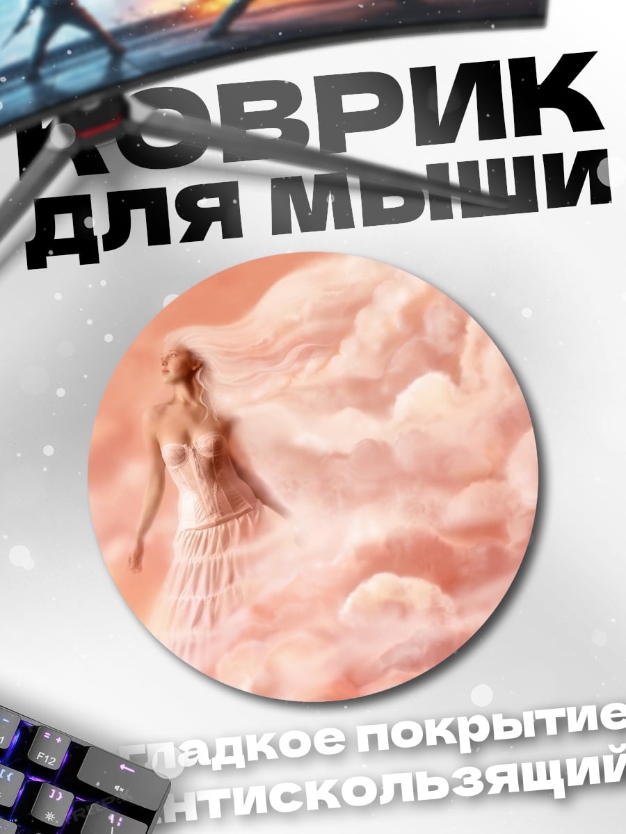 Коврик круглый Девушка в облаках