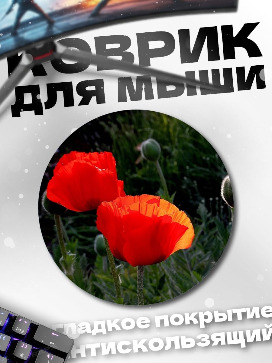 Коврик круглый Красные маки