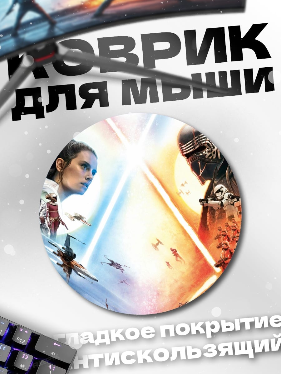 Коврик круглый Звёздные войны