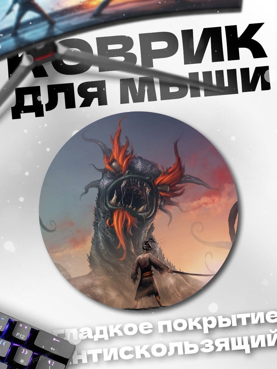 Коврик круглый Битва с драконом