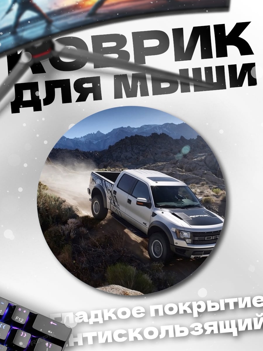 Коврик круглый Пикап в горах