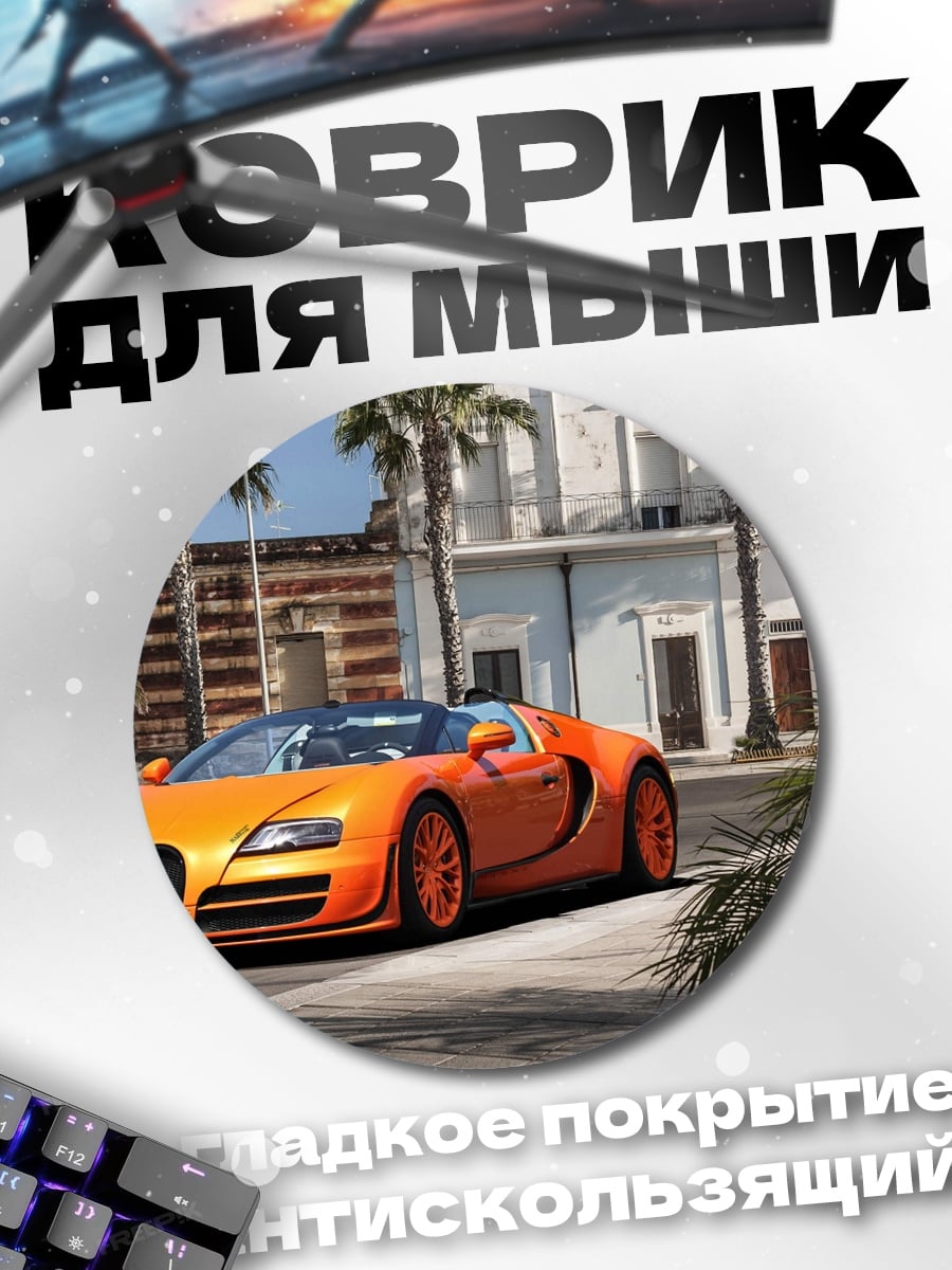 Коврик круглый оранжевый спорткар