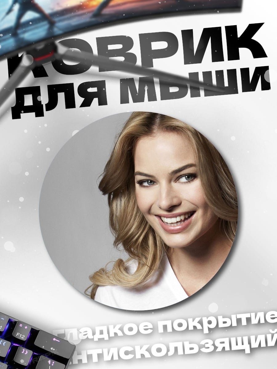 Коврик круглый Марго Робби улыбка