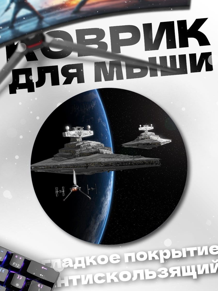 Коврик круглый космические корабли Звездные войны