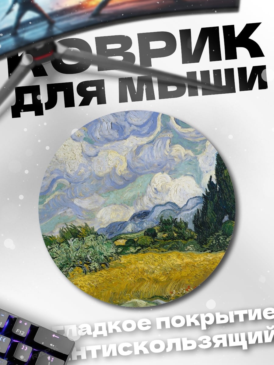 Коврик круглый поле Ван Гога