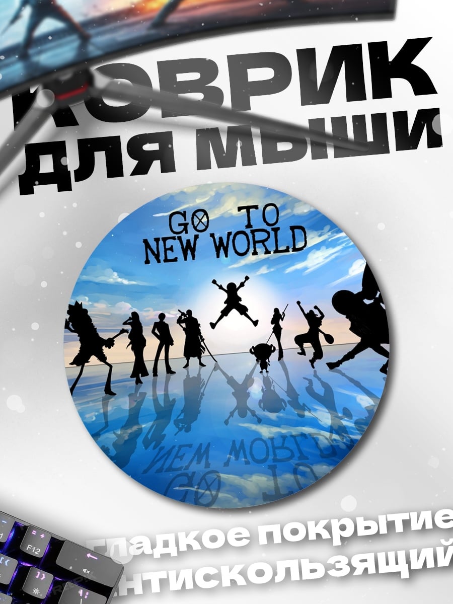 Коврик круглый Новый мир