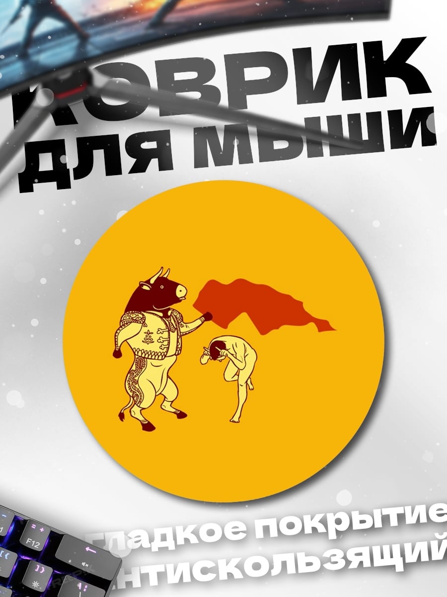Коврик круглый Бык и тореадор