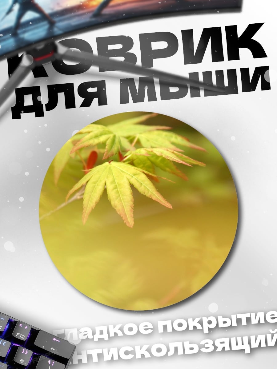 Коврик круглый Крупный план листьев