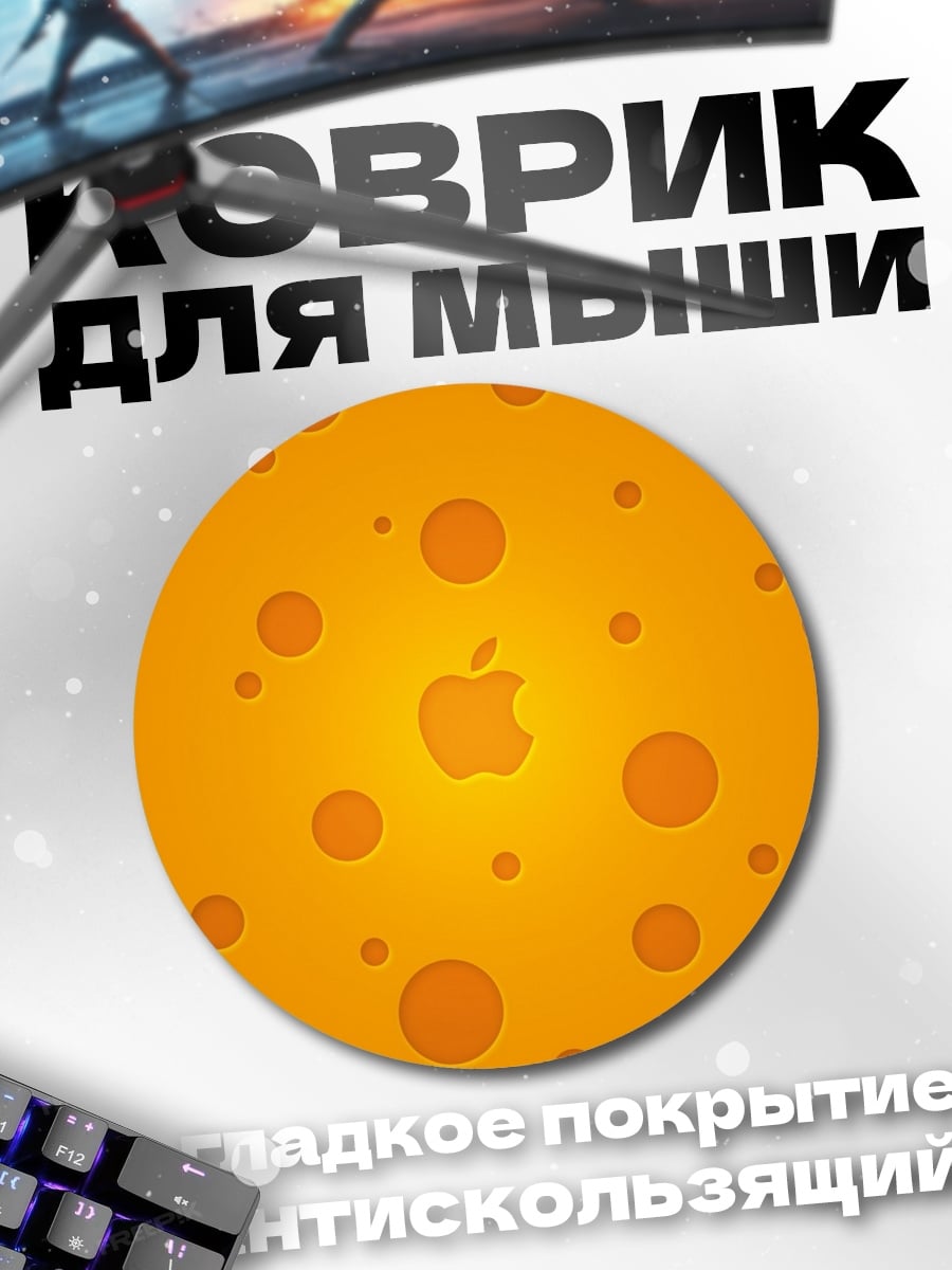 Коврик круглый Яблоко в сыре