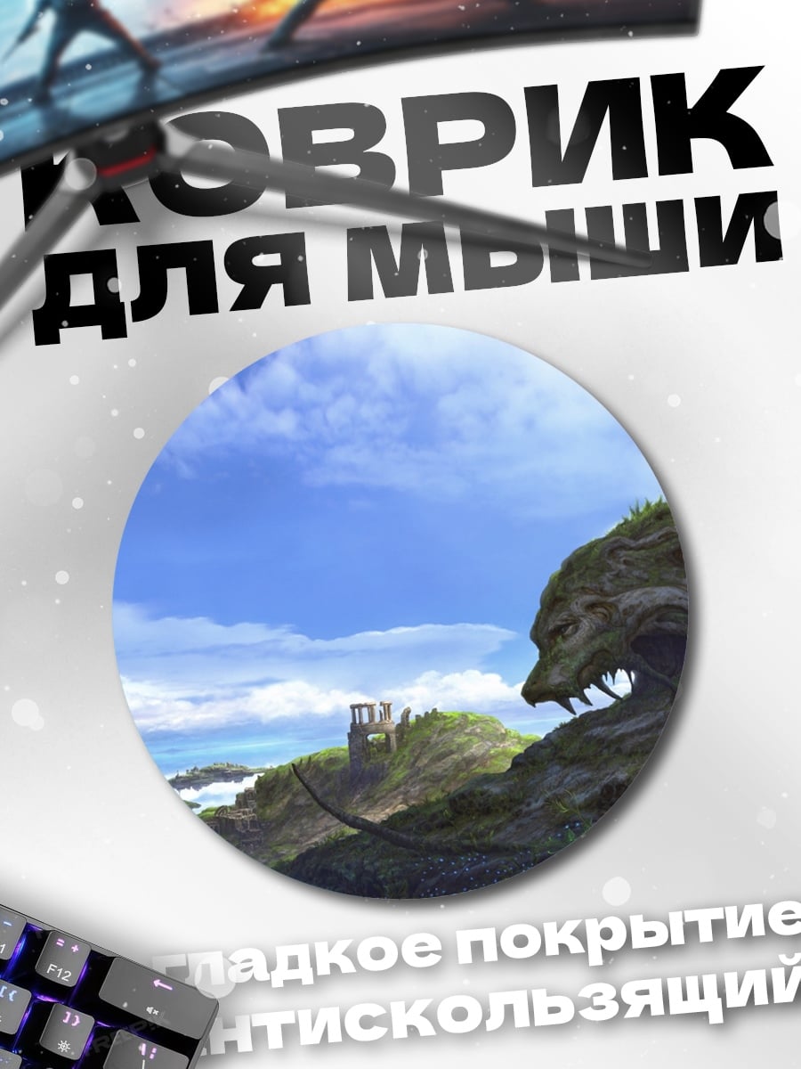 Коврик круглый Драконья гора