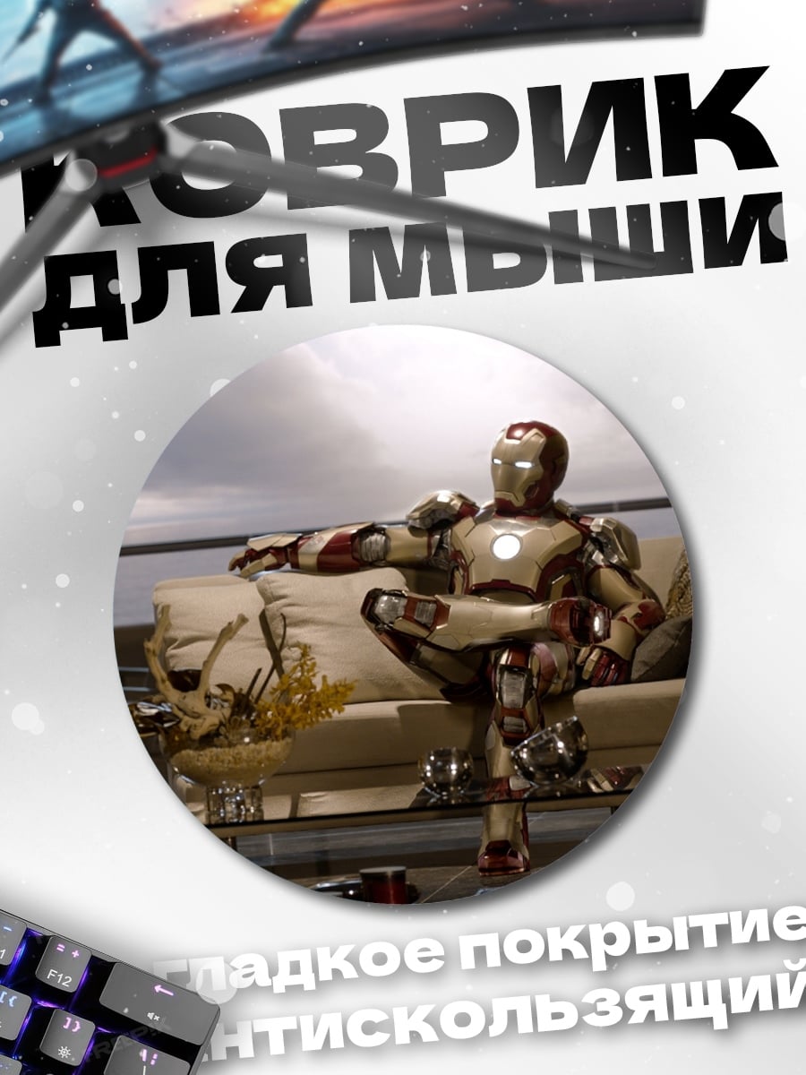 Коврик круглый Железный человек отдыхает