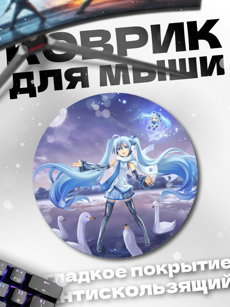 Коврик круглый Мику Хацунэ лебеди