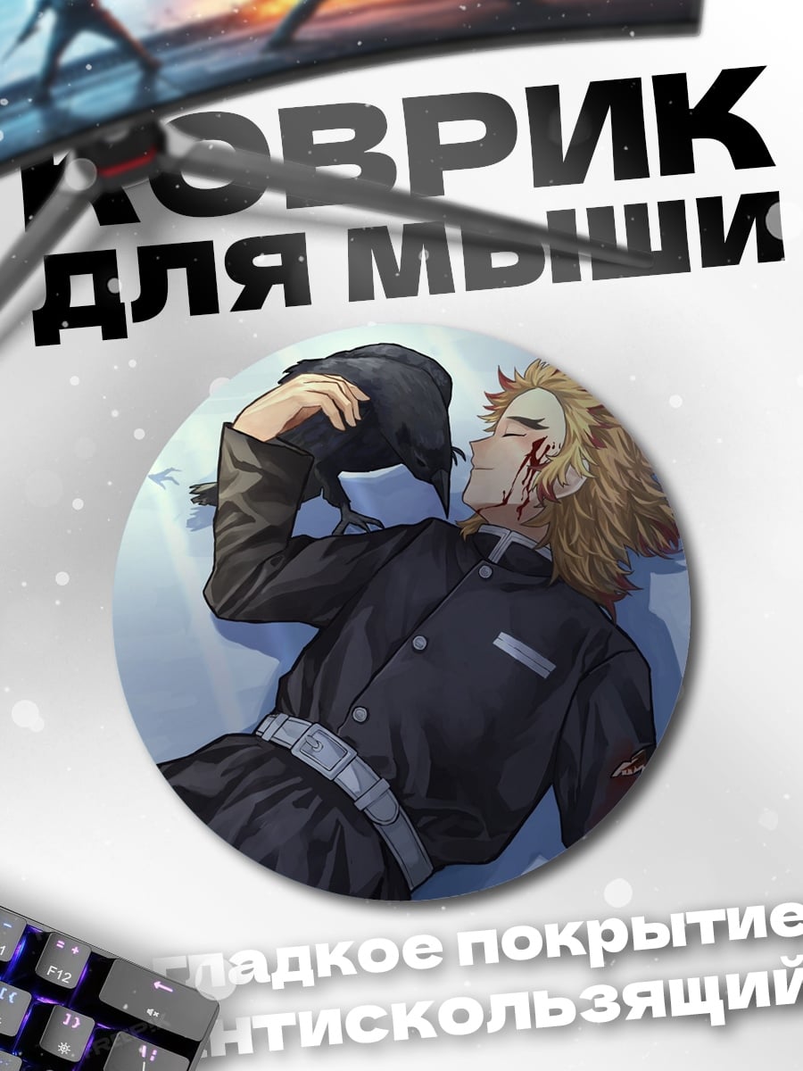 Коврик круглый Ренгоку Кёнджуро лежит
