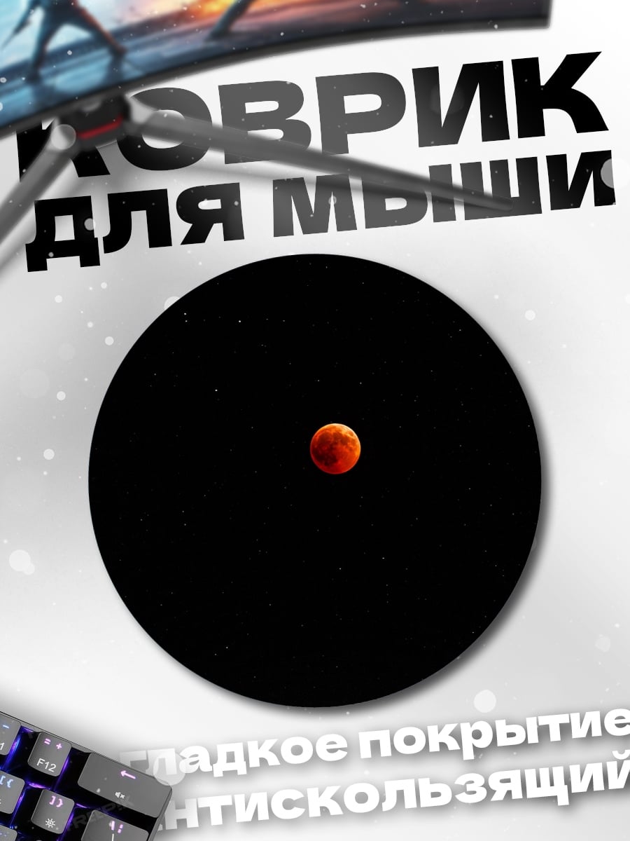 Коврик круглый Кровавая луна