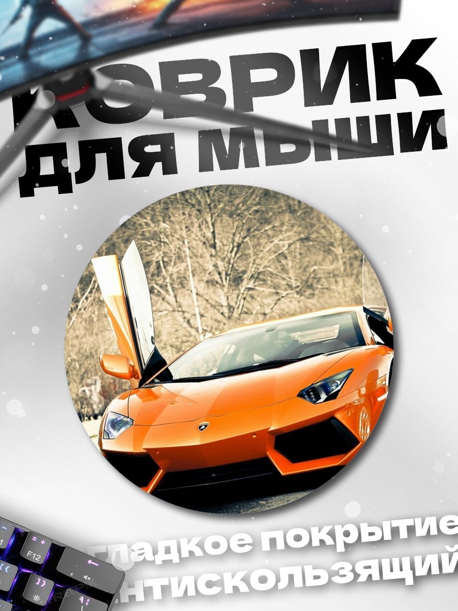 Коврик круглый Оранжевый Ламборгини