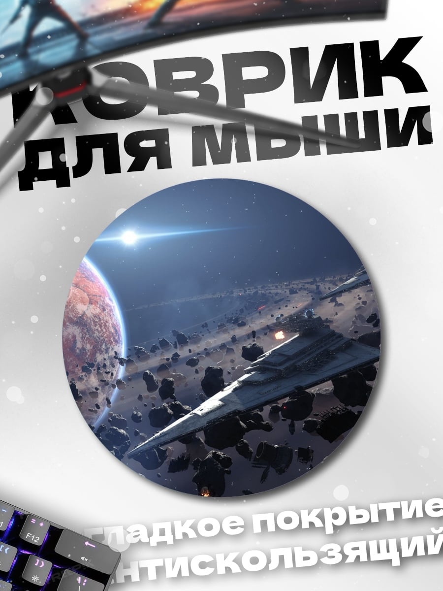 Коврик круглый Звездные войны корабли