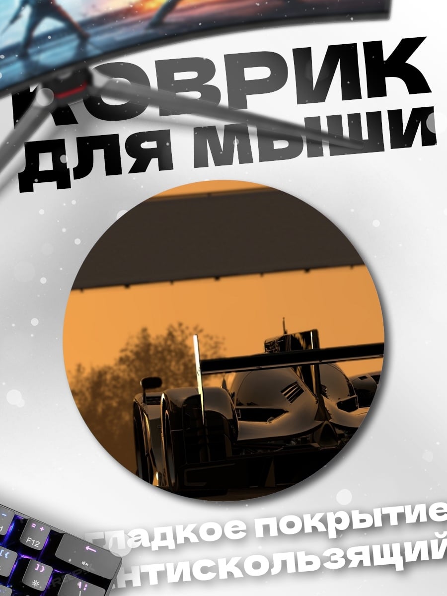 Коврик круглый Скорость рассвета