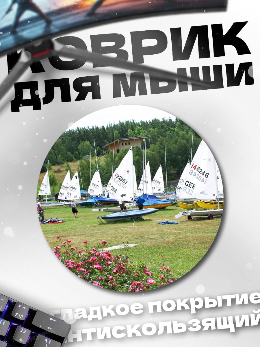 Коврик круглый Парусный спорт