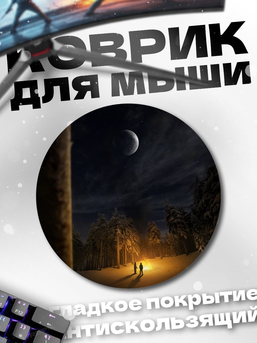 Коврик круглый Ночное приключение