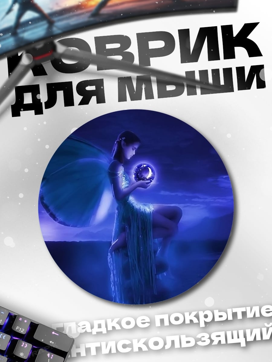 Коврик круглый Синяя фея с шаром