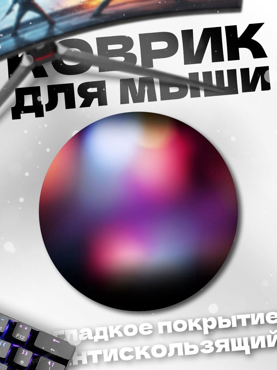 Коврик круглый Размытые огни