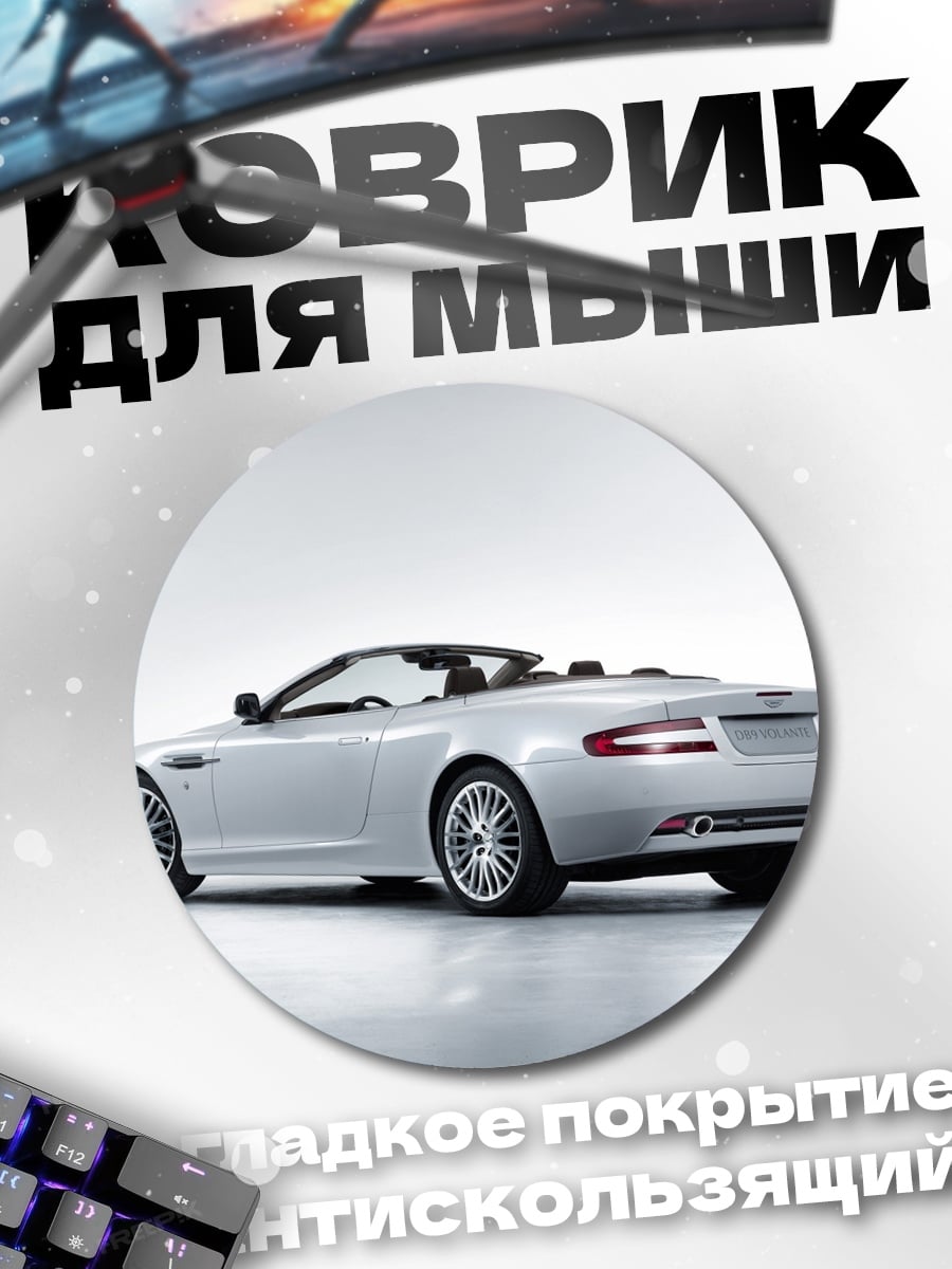 Коврик круглый Серебристый кабриолет
