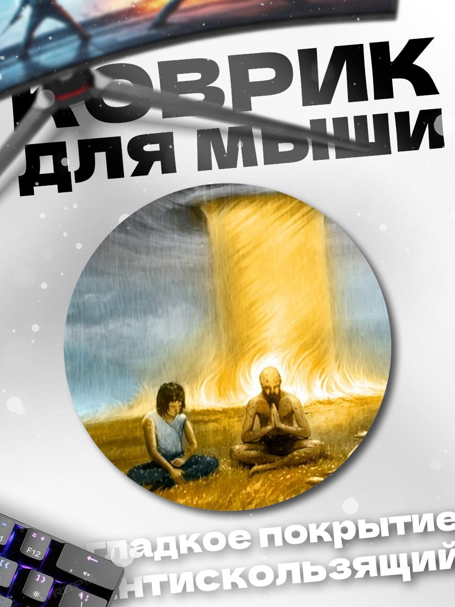 Коврик круглый Пришельцы и луч света