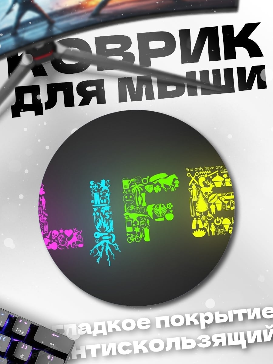 Коврик круглый Светящаяся надпись LIFE