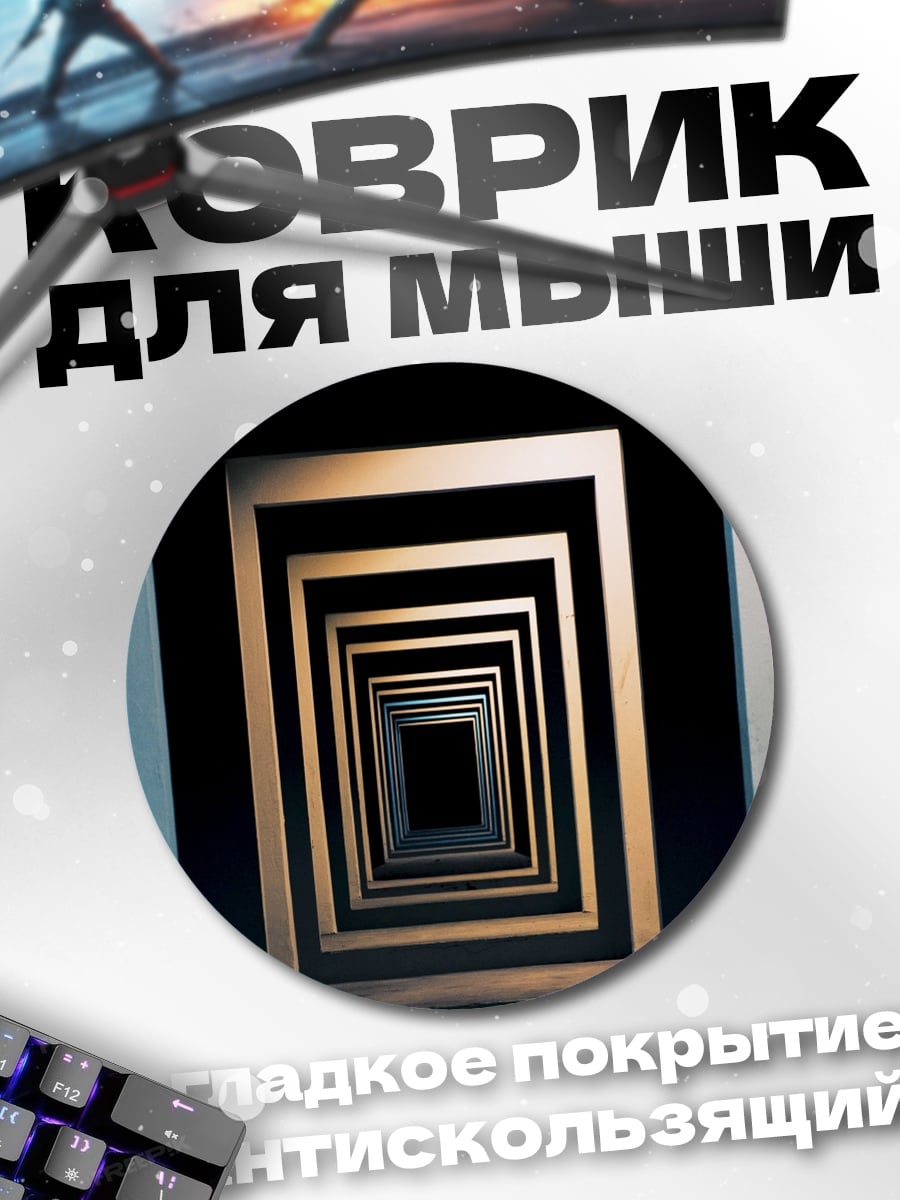 Коврик круглый Бесконечный коридор