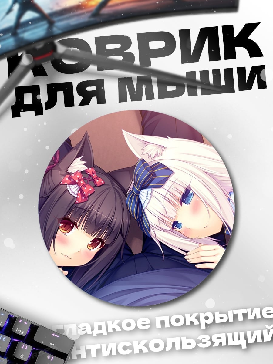 Коврик круглый Две девушки неко
