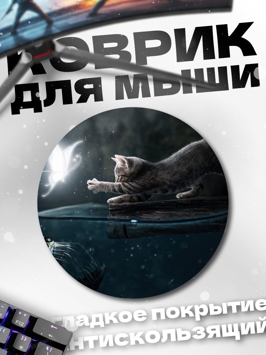 Коврик круглый Кот ловит светлячка