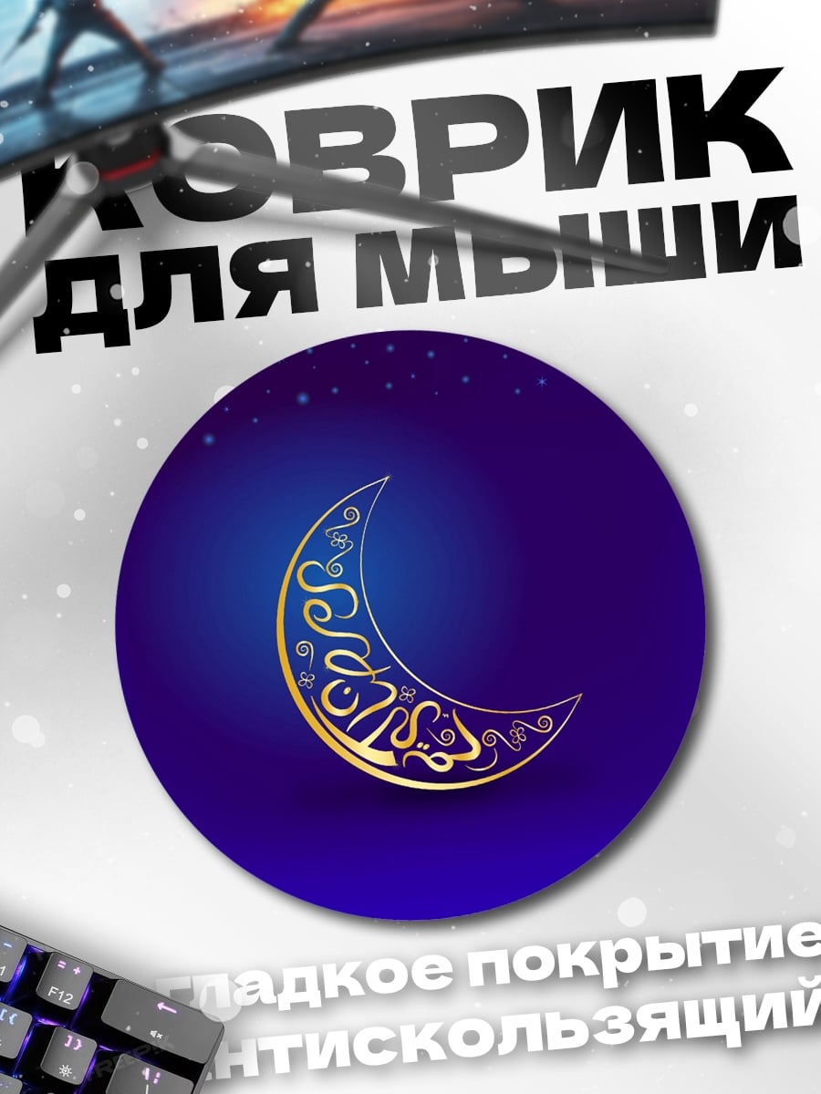 Коврик круглый Золотой полумесяц