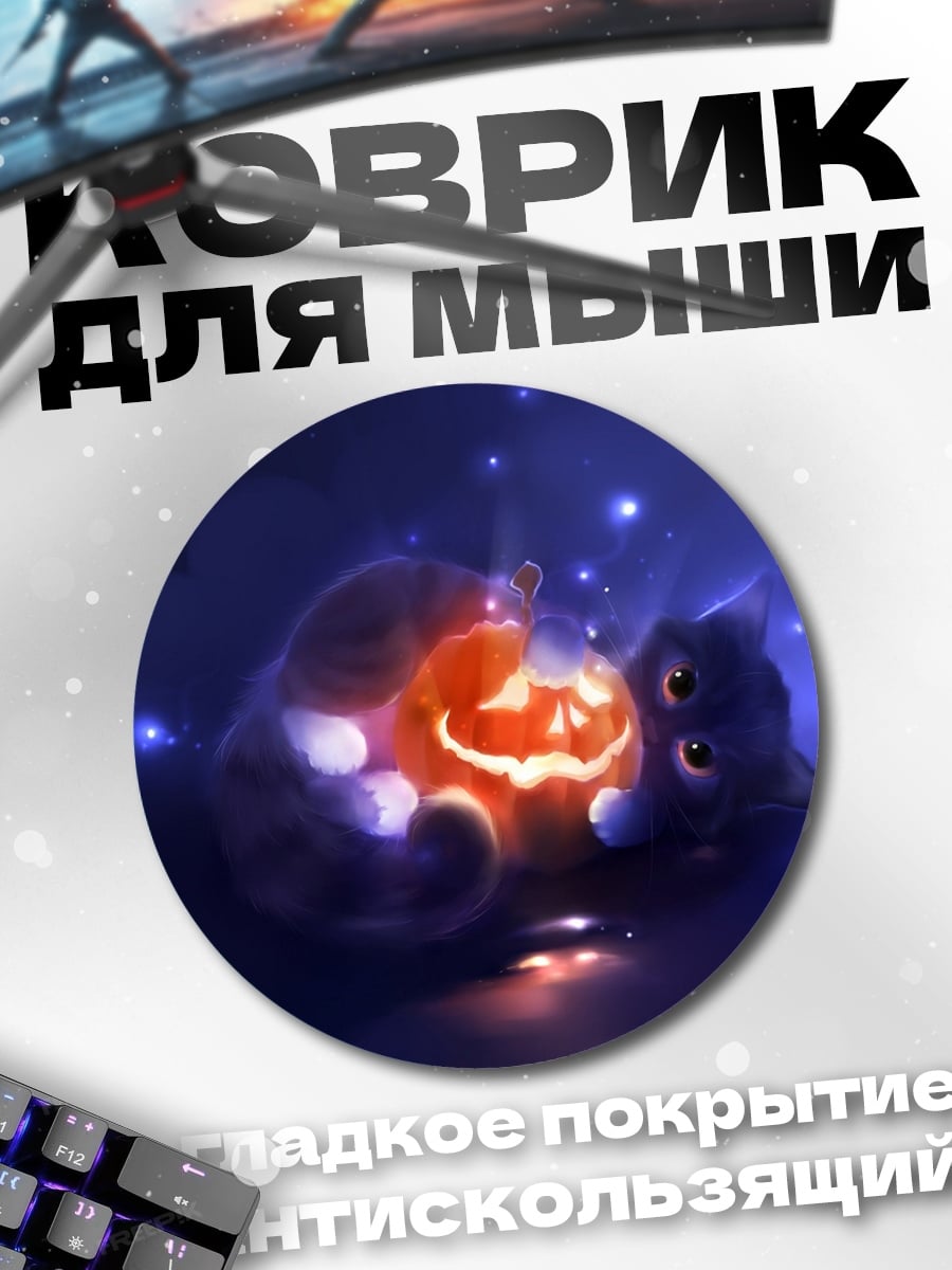 Коврик круглый кот и тыква
