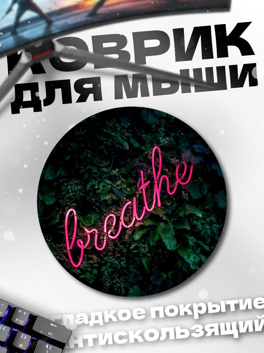 Коврик круглый неоновая надпись breathe