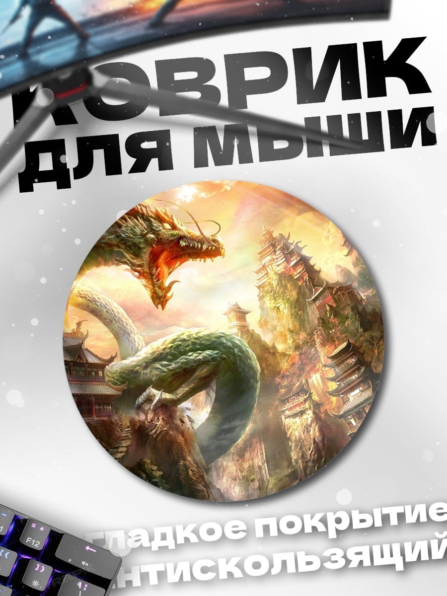 Коврик круглый китайский дракон