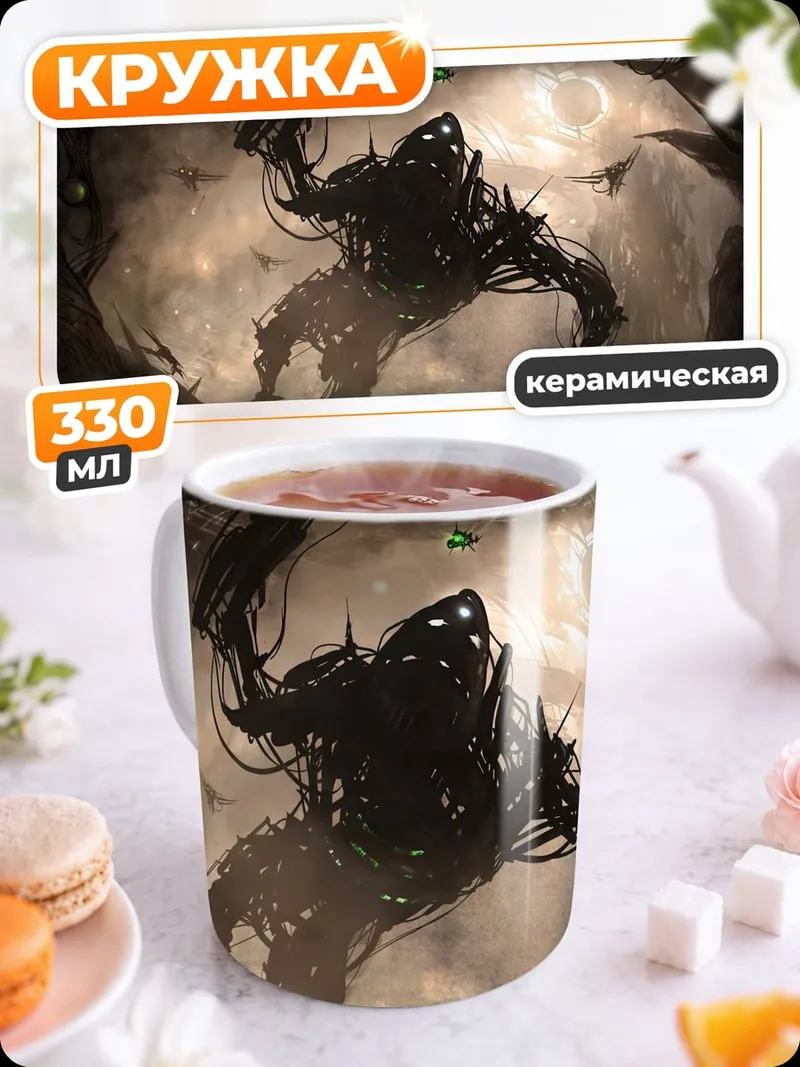 Кружка керамическая Мрачный кибермонстр